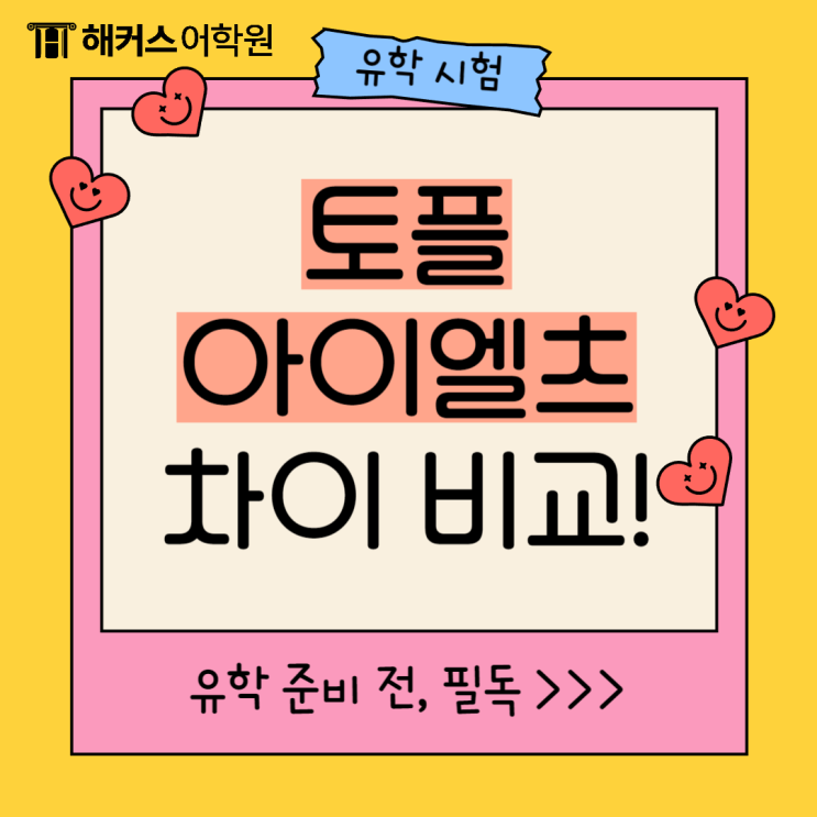  토플 아이엘츠 시험 차이 비교, 유학준비 전 필독!