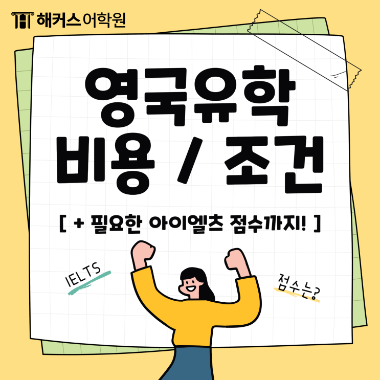  영국 유학 비용/조건 확인! 아이엘츠(ielts) 점수 몇점 필요할까?