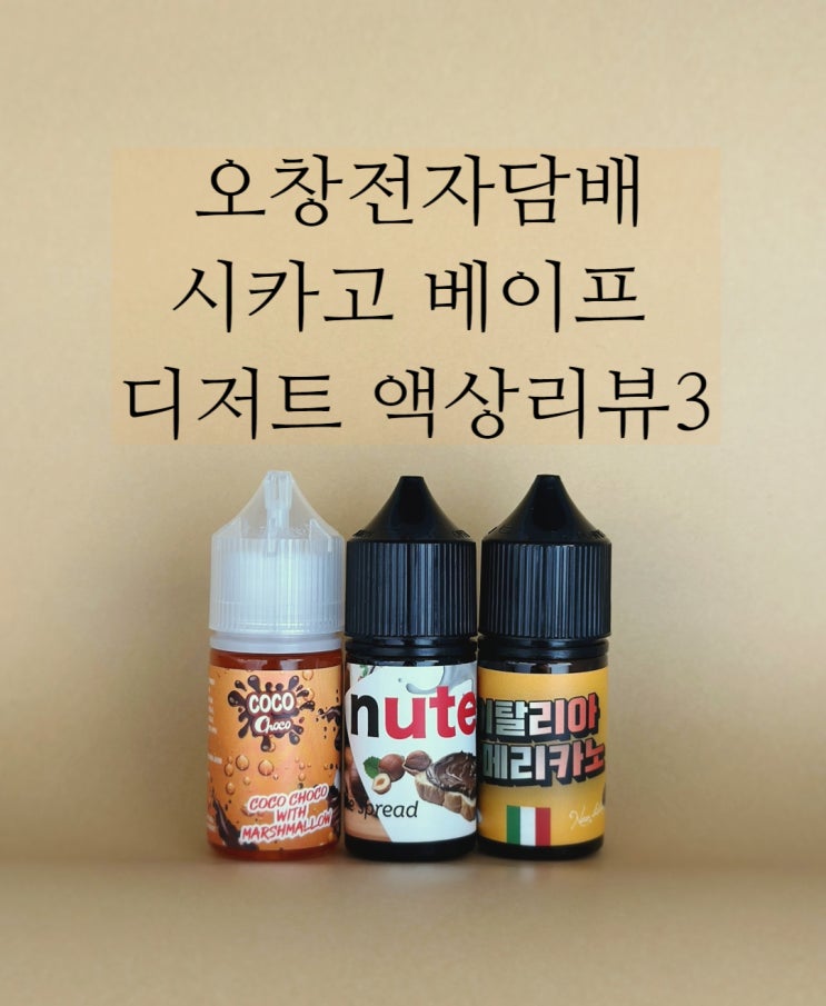  오창전자담배 시카고 베이프 디저트 액상추천/리뷰