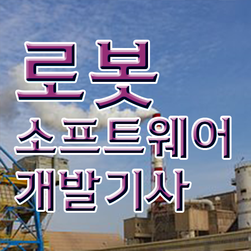  로봇소프트웨어개발기사 시험 접수 로봇소프트웨어개발기사 시험응시자격 학점은행제로 5개월 만에 준비한 비법