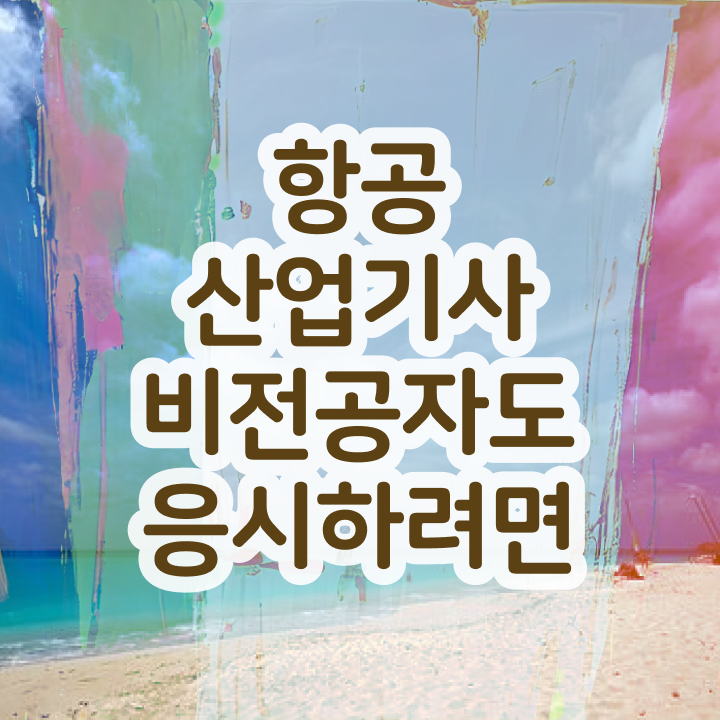  항공산업기사 응시자격 항공산업기사 취득자격 온라인 수업으로 1학기에 준비한 후기