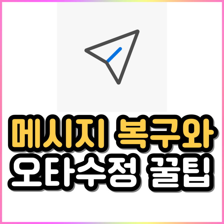 카톡 문자 잘못 지운 메시지 복구하는 방법과 신개념 오타 수정 꿀팁 카톡 문자 잘못 지운 메시지 복구하는 방법과 신개념 오타 수정 꿀팁