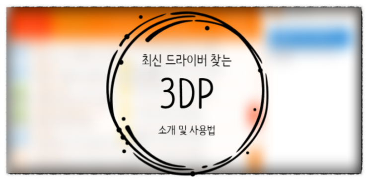 윈도우 최신 드라이버를 검색하고 다운로드를 돕는 3DP 소개