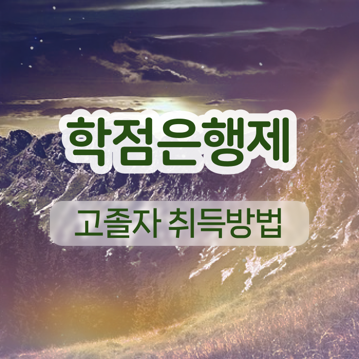  사회복지사 학점은행제 학점은행제 학점 알아보기