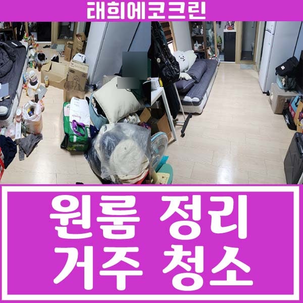  전주청소업체-원룸 거주청소 및 정리