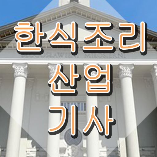  한식조리산업기사 응시자격 서류 한식조리산업기사 자격요건 집에서 온라인으로 4달 안에 성공한 과정