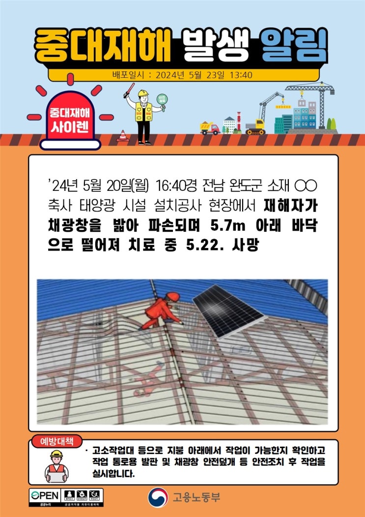  전남 완도군 00축사 태양광 시설 설치공사 현장 지붕채광창 떨어짐 사고