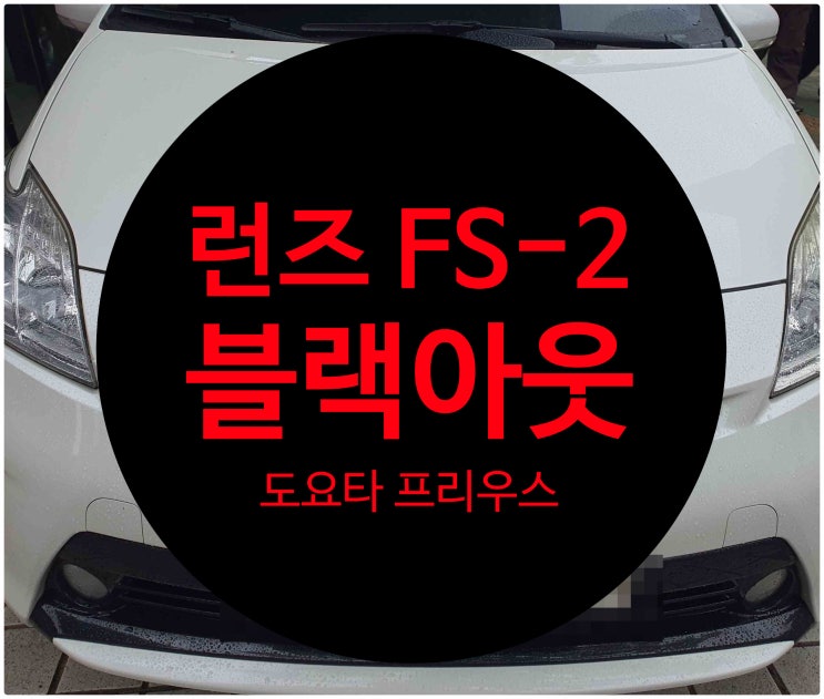  전남 목포 도요타 프리우스 수리 센터 런즈 FS-2 AT 블랙아웃  증상으로  입고된 차량 수리 완료 도요타 닛산 스바루 수리전문점