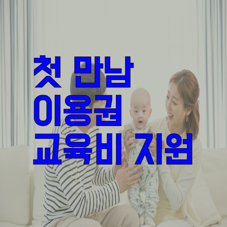  우리 아이를 위한 정부 지원 정책