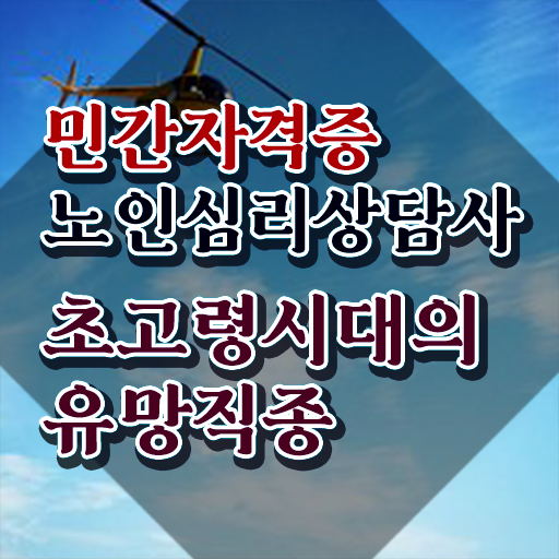  노인심리상담사 2급 , 노인심리상담사 자격증 응시자격 없이 합격한 팁 , 온라인 무료강의