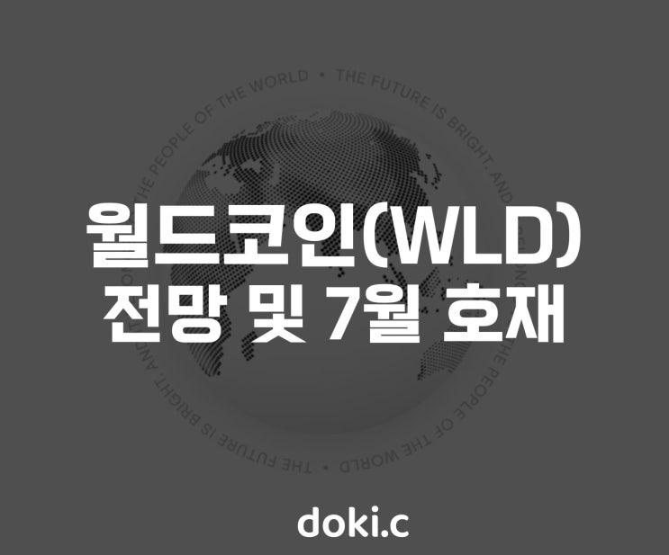  월드코인 월드체인 및 락업해제 이슈 분석