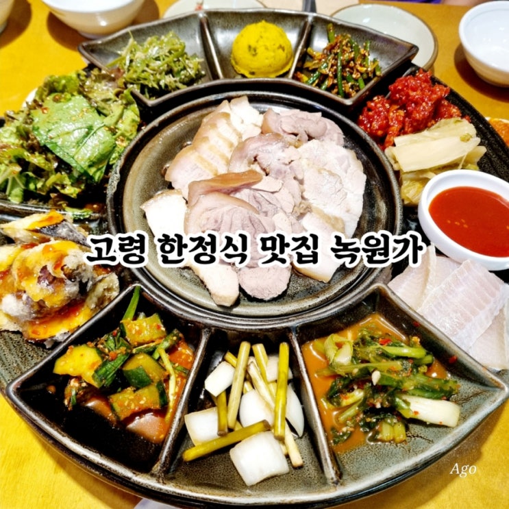  고령 한정식 맛집 녹원가 feat 구미대구근교 한정식 추천