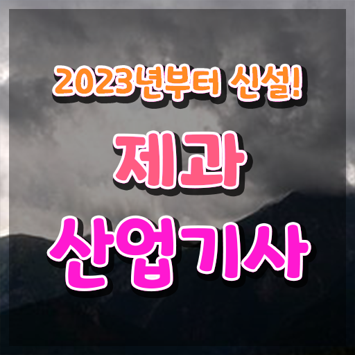  제과산업기사 시험 조건 제과산업기사 자격요건 학점은행제로 4개월 만에 끝낸 과정