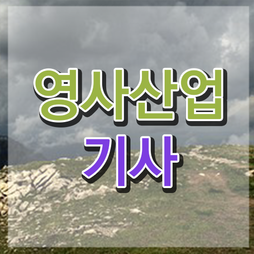  영사산업기사 응시조건 온라인 과정으로 4달 안에 준비한 전략
