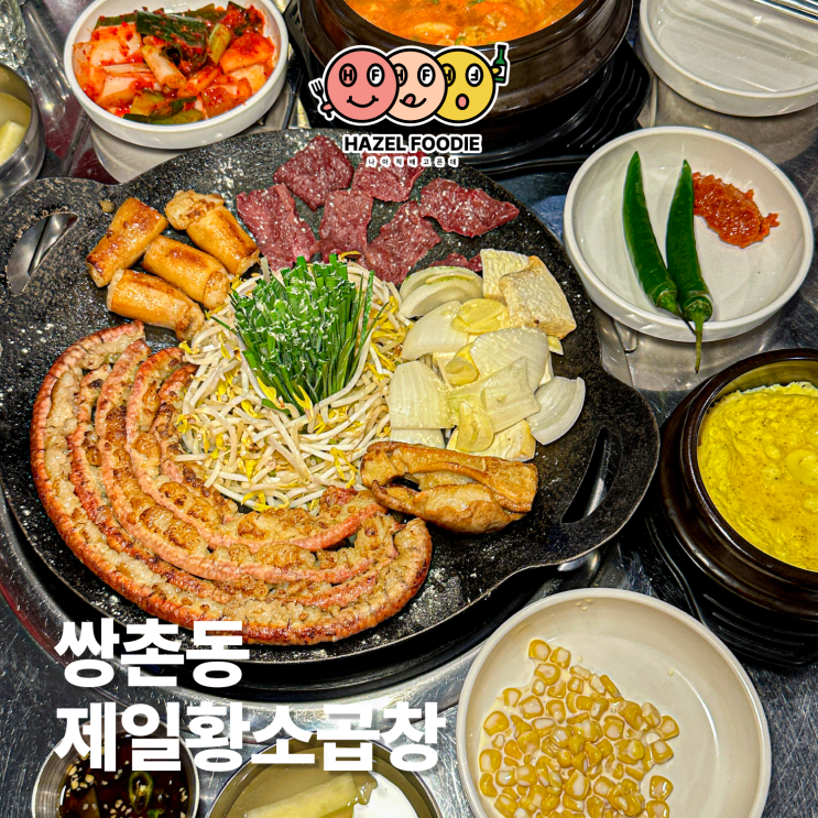  광주 쌍촌동 맛집 상무지구 곱창 제일황소곱창