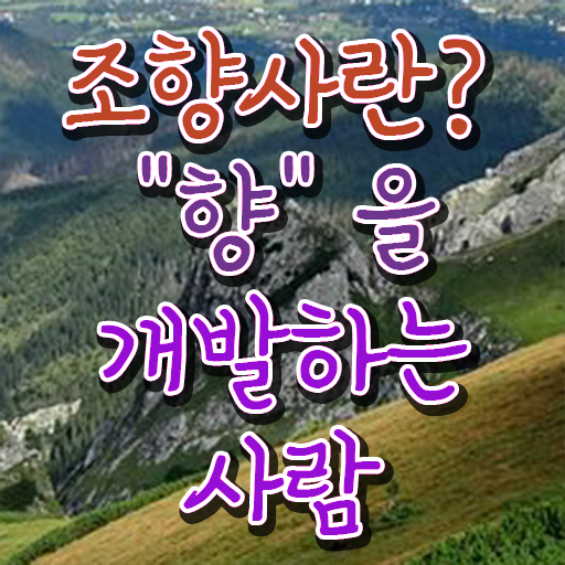  향수 과정 , 조향사자격증 합격 전략 , 학습과정