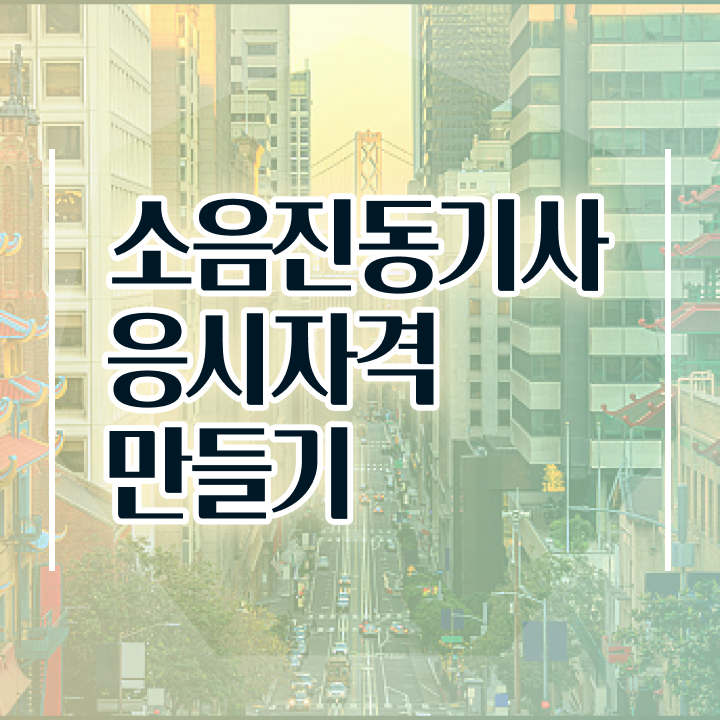  소음진동기사 응시자격 온라인 과정으로 4달만에 완료한 팁