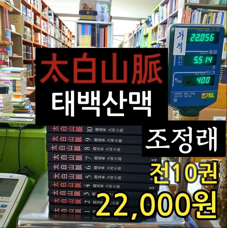 조정래 태백산맥 太白山脈  대하 소설 전집 세트 전10권  22,000원 해냄 출판사 한강 아리랑 소설 작가 중고책 헌책방 중고서점 책 팔기, 책 판매 매입가능