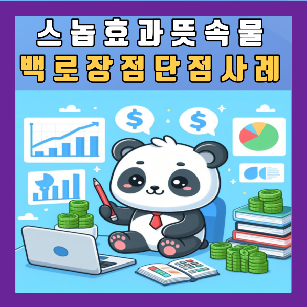  스놉효과 뜻 속물 백로 장점 단점 예시 사례 정리