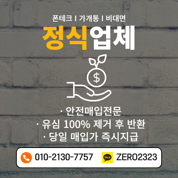  제천가개통폰매입 알아보기