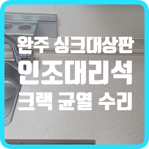  전북 완주군 싱크대 상판 수리 인조대리석 크랙 갈라짐 균열 보수하는 법