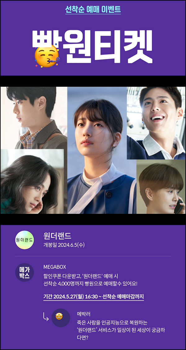 메가박스 빵원티켓 원더랜드(0원 4,000매)선착, 오후 4시~ 메가박스 빵원티켓 원더랜드(0원 4,000매)선착, 오후 4시~