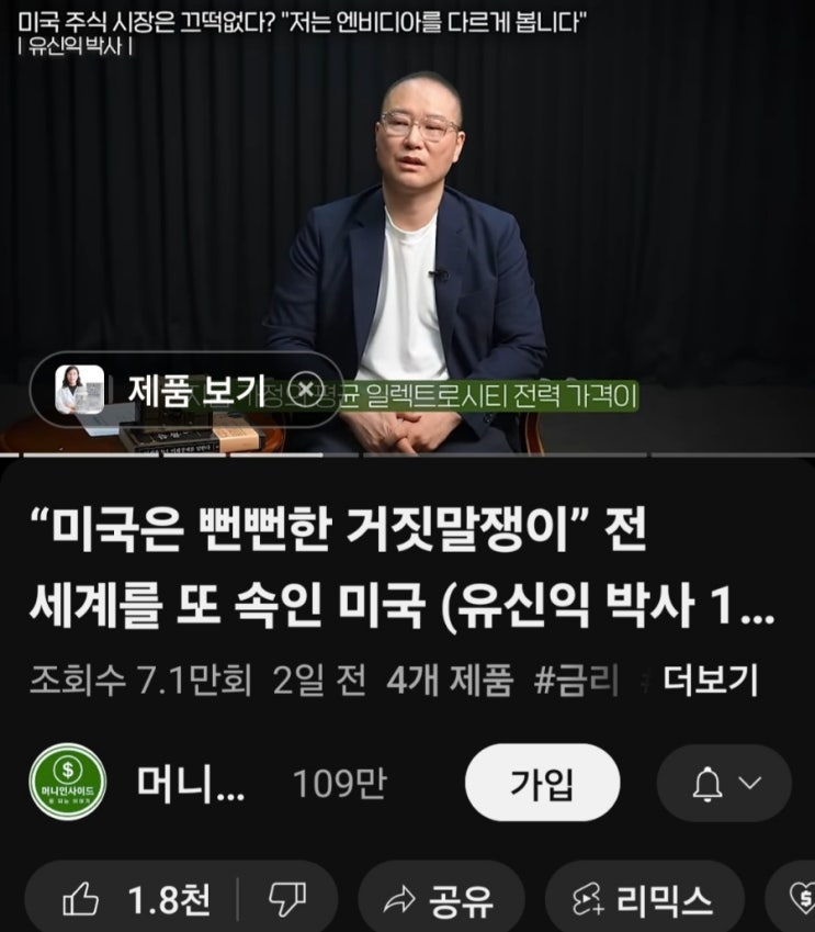  미국은 거짓말쟁이 유신익  박사의 인터뷰 중