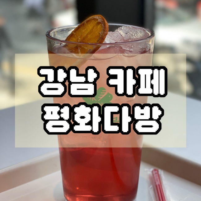  강남 대형카페 노트북 작업하기 좋은 평화다방 강남역점