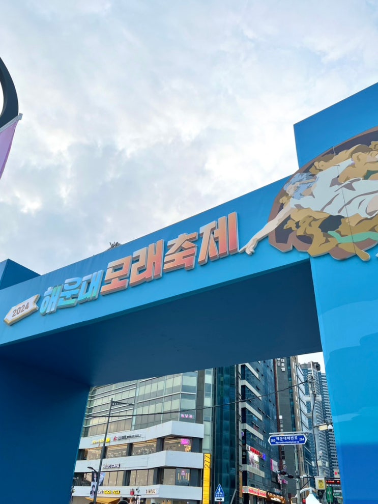  해운대모래축제 기본정보 리뷰 놀거리 부산 가볼만한곳