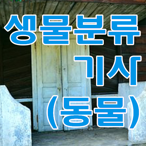  생물분류기사(식물) 시험자격 독학으로 4개월 만에 성공한 전략