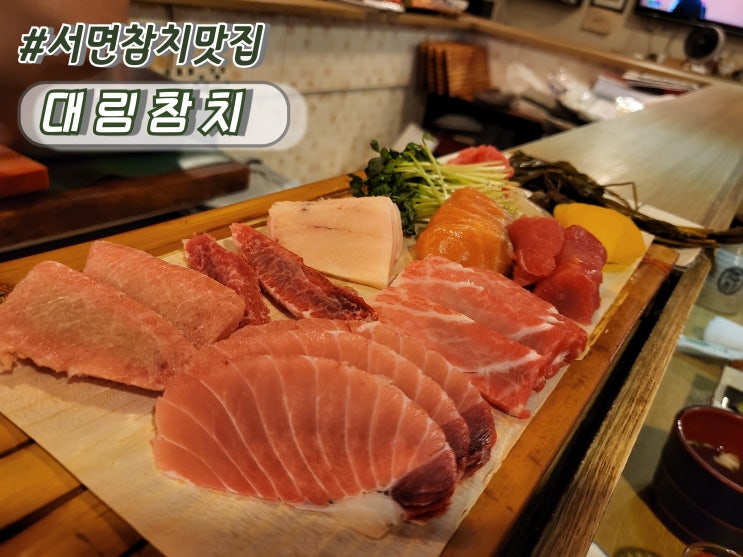  서면참치맛집 부산서면역혼술 서면1번가맛집추천 또간집 대림참치