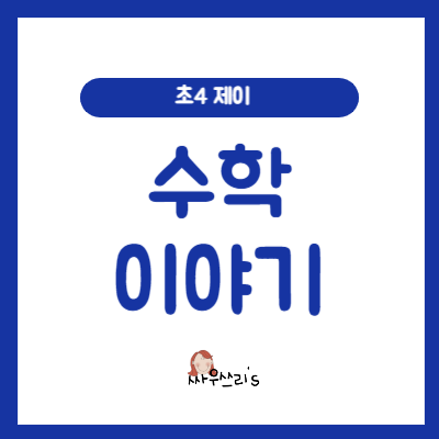  초4 엄마표 수학 (24년 5월 진행중)