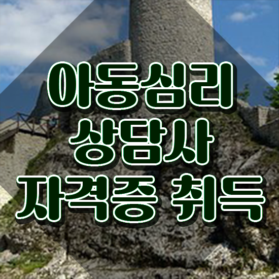  아동심리상담사강의 , 아동심리상담사 자격증 시험준비 알아볼까요