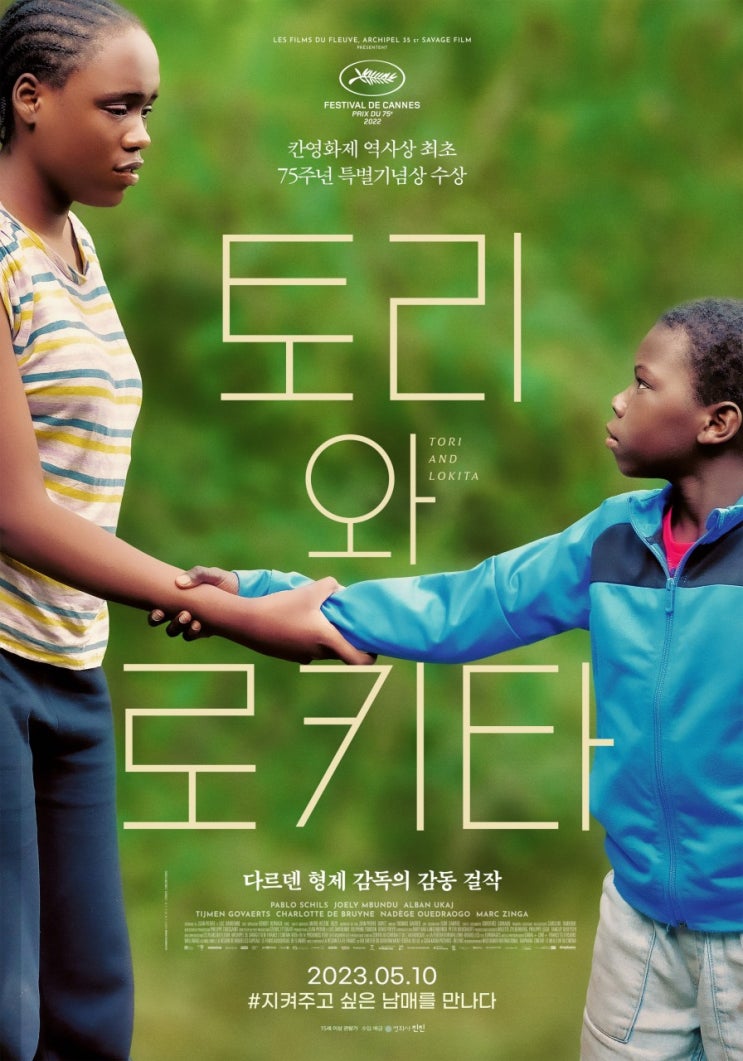  토리와 로키타(2022) - 그저 함께 있고 싶었던 남매의 기구한 운명