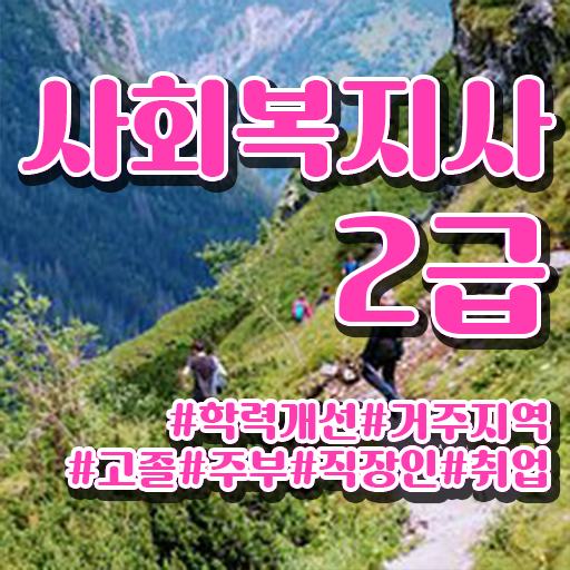  구리 사회복지직 공무원 면접 사회복지사2급 직장인도 학점은행제 활용하여 빠르게