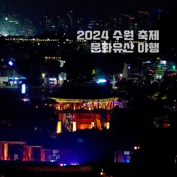  경기도 수원 축제, 2024 수원 문화유산 야행, 화성행궁 야간개장