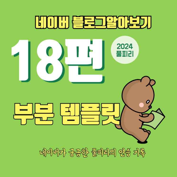  네이버 블로그 알아보기 18편 부분 템플릿