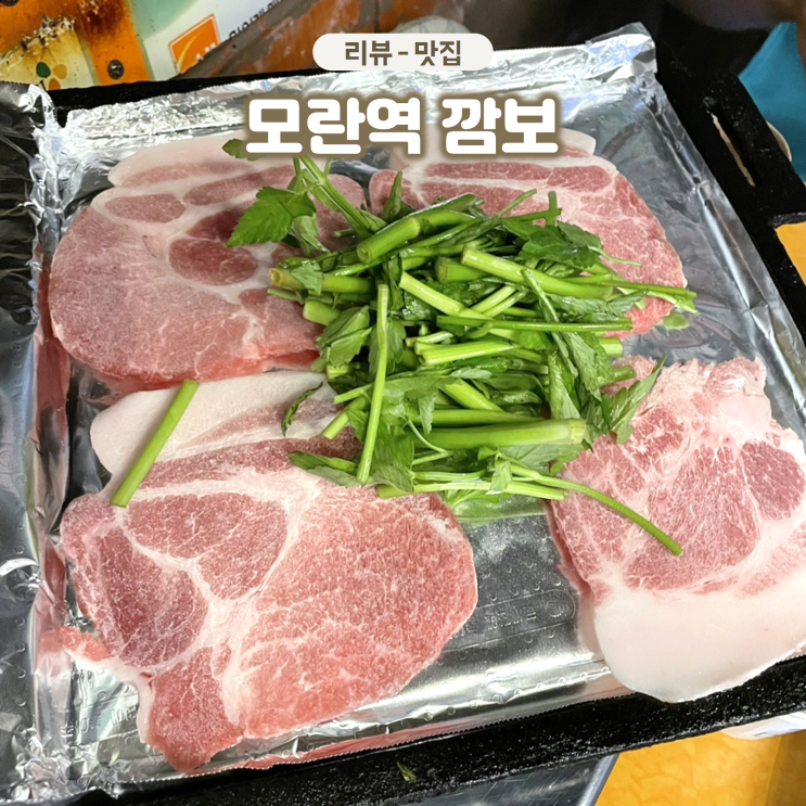  성남 가볼만한 곳 깜보 미나리 냉삼 맛집 모란역 삼겹살집