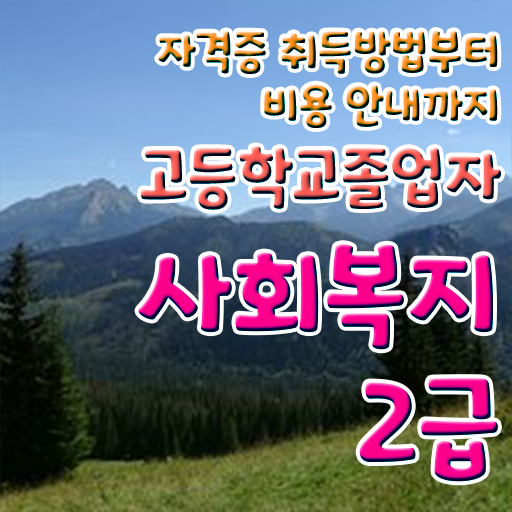  사회복지사시험과목 사회복지사 고졸도 학은제로 수월하게