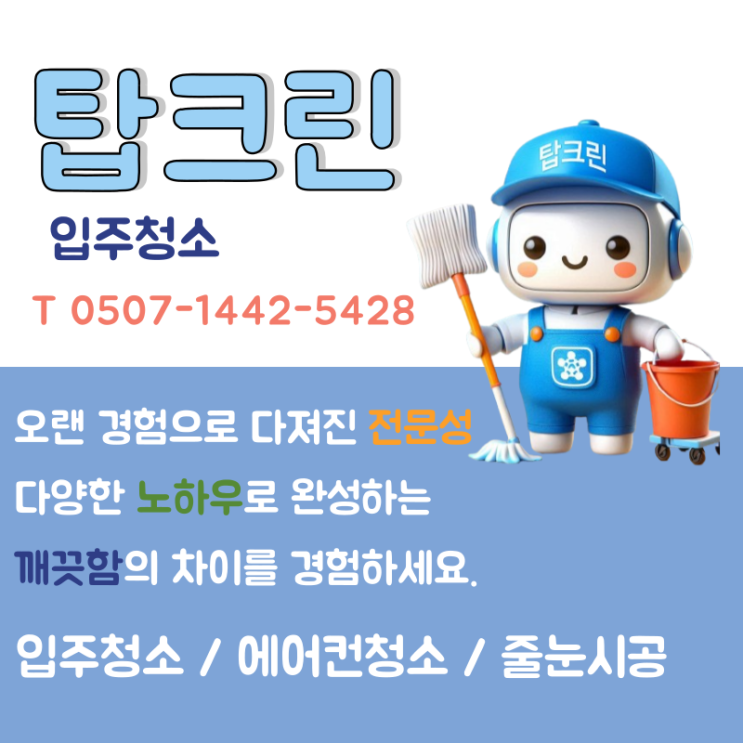  인테리어후 수원입주청소  작업