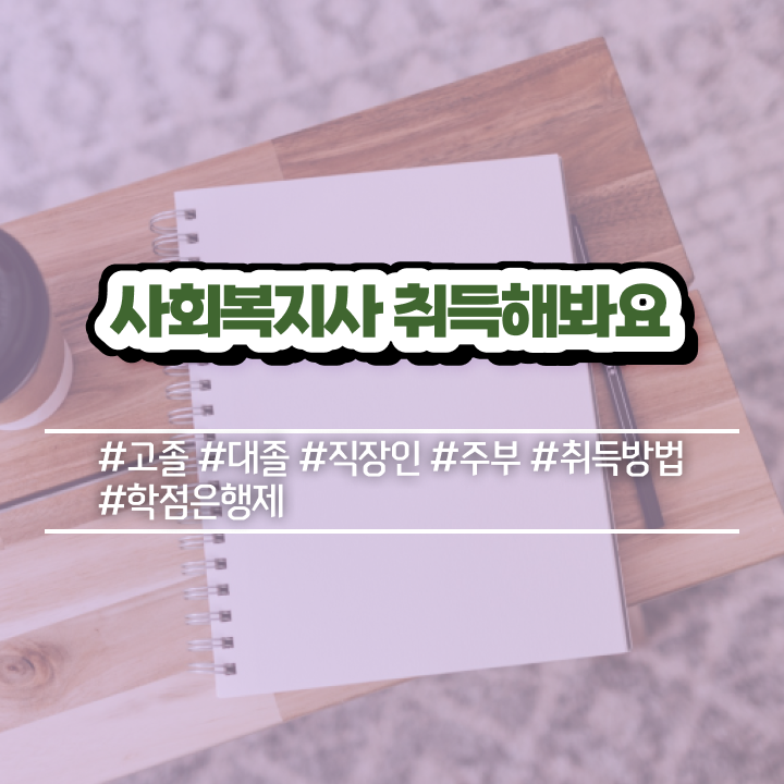  포항 사회복지직9급공무원 사회복지사2급 중년 직장인도 온라인 수업으로 간편하게