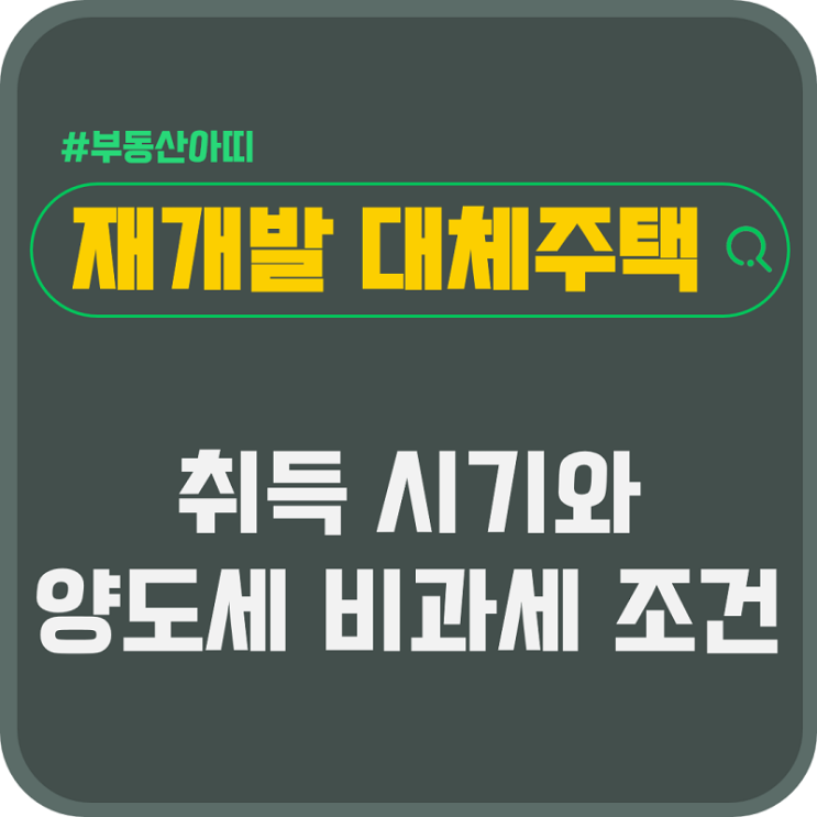 재개발 대체주택 취득 시기 및 양도세 비과세 조건은?
