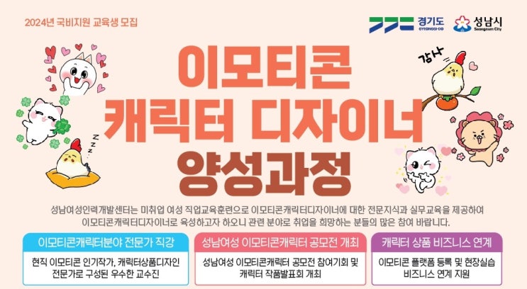  이모티콘 캐릭터 디자이너 양성과정(경기도 성남여성인력개발센터)