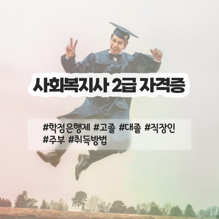  인천 한국사회복지사이버교육원 ~ 사회복지사2급 대학진학없이 학은제 활용하여 간단하게