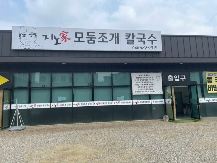  육백서른네 번째 일상(천안칼국수 맛집, 지노가모둠조개칼국수)