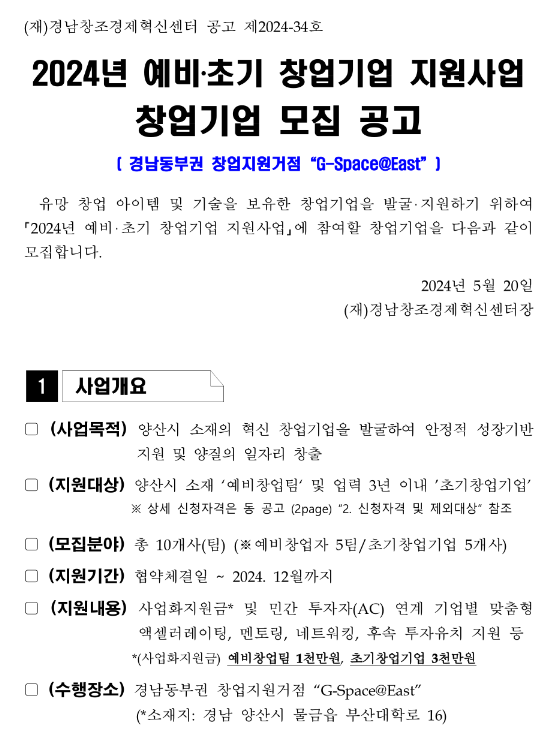 2024년 경남 양산시 예비ㆍ초기 창업기업 지원사업 창업기업 모집 공고 2024년 경남 양산시 예비ㆍ초기 창업기업 지원사업 창업기업 모집 공고