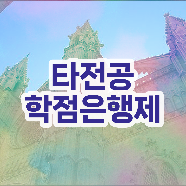  학점은행제 학점확인 , 학점은행제 타전공 반드시 활용해보세요. . 비용절감 기간 단축 방법 요점정리