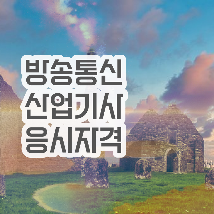  방송통신산업기사 필기 시간 방송통신산업기사 응시조건 인강만 듣고 15주 동안 성공한 전략