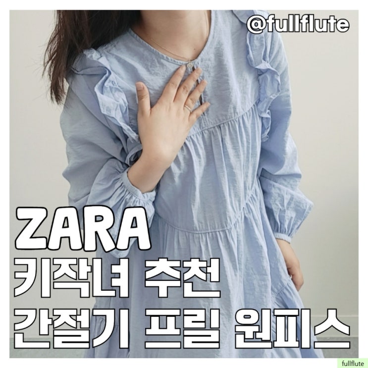  키작녀 추천 간절기 프릴 원피스 자라 주얼리 버튼