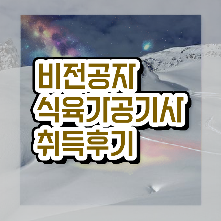  식육가공기사 자격요건 온라인 과정으로 1학기 만에 끝낸 과정